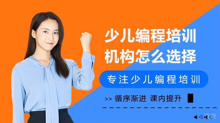 少儿编程培训机构怎么选择 