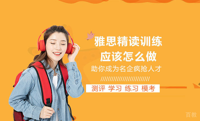 雅思精读训练应该怎么做 