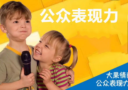 3-6岁公众表现力课