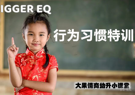 3-6岁行为习惯特训
