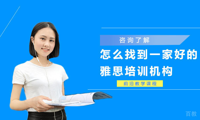 怎么找到一家好的雅思培训机构 