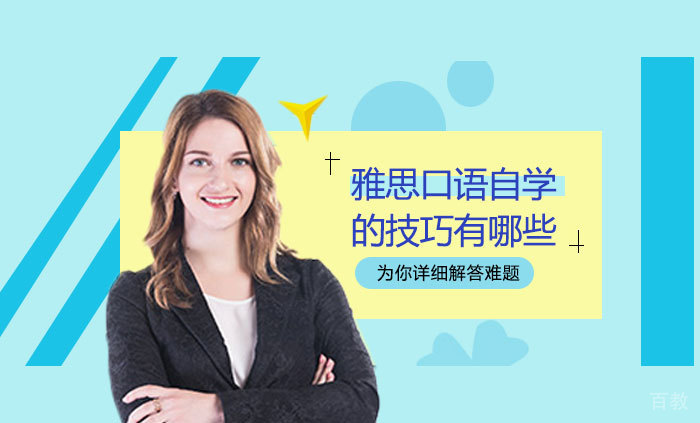 雅思口语自学的技巧有哪些 