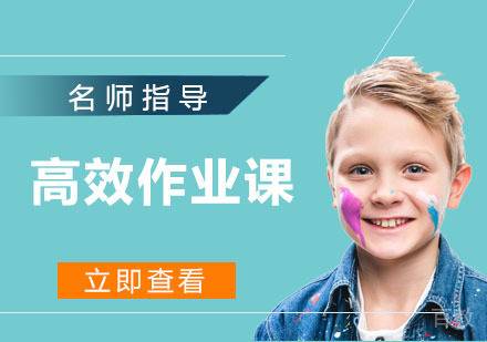 7-12岁高效作业课