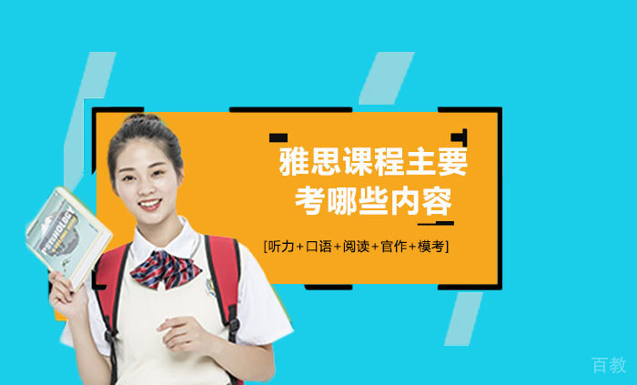 雅思课程主要考哪些内容 