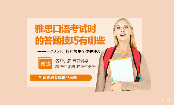 雅思口语考试时的答题技巧有哪些 