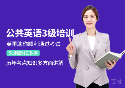 公共英语三级培训