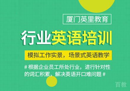 行业英语培训