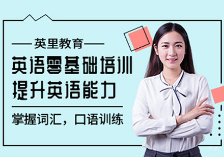 零基础英语培训