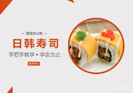 日韩寿司培训班