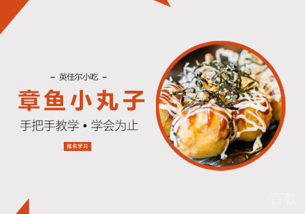 章鱼小丸子培训课