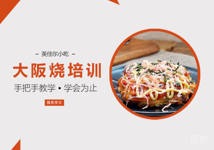 大阪烧培训课