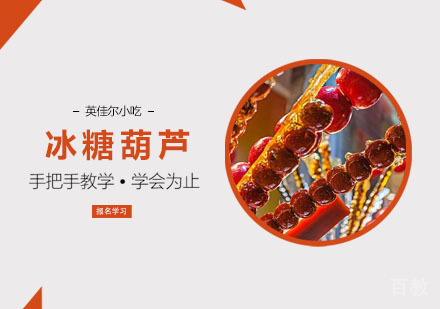 冰糖葫芦培训课
