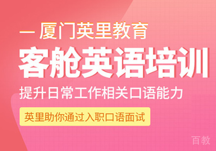 客舱英语培训