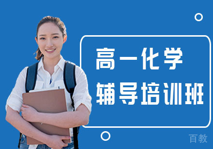 高一化学辅导培训班