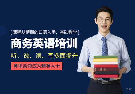 商务英语培训