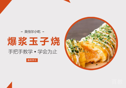 爆浆玉子烧培训