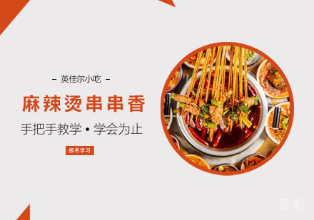 麻辣烫串串香培训