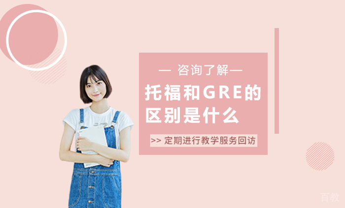 托福和GRE的区别是什么