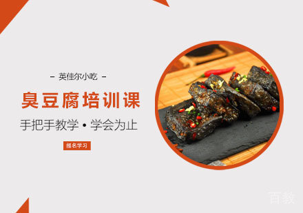 臭豆腐培训课