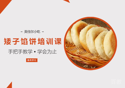 矮子馅饼培训课