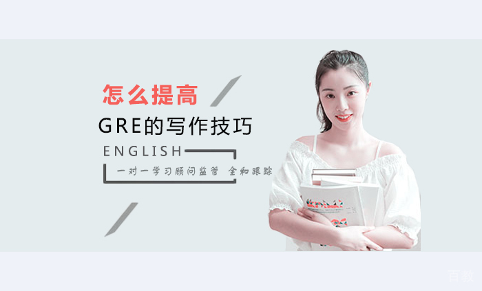 怎么提高GRE的写作技巧