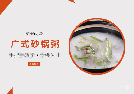 广式砂锅粥培训