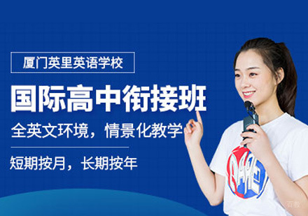 英语国际高中衔接课程