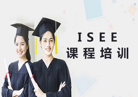 北京ISEE课程培训