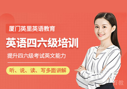 英语四六级培训