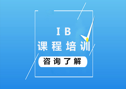 北京IB课程培训