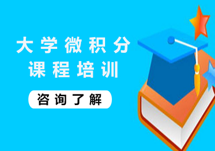 北京大学微积分课程