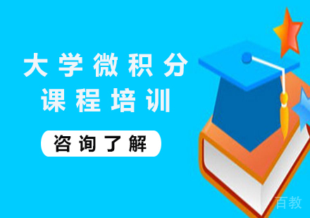 北京大学微积分课程