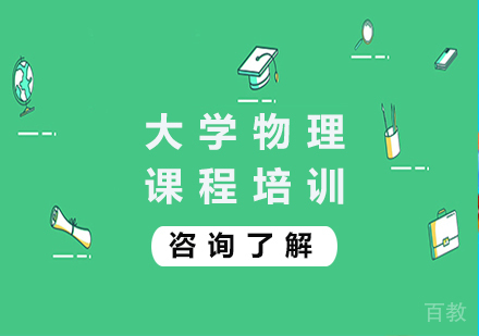 北京大学物理课程培训