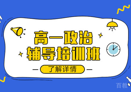 高一政治辅导培训班
