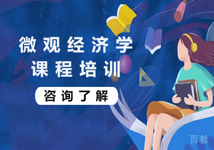 北京微观经济学课程培训