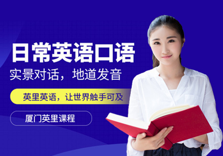 日常英语口语培训