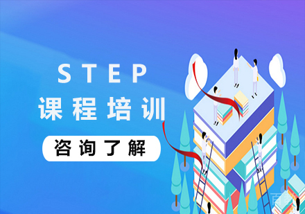 北京STEP课程培训