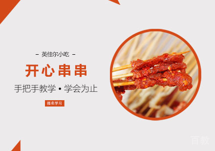 开心串串培训课