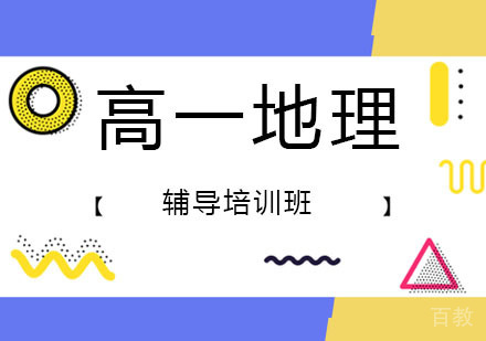 高一地理辅导培训班