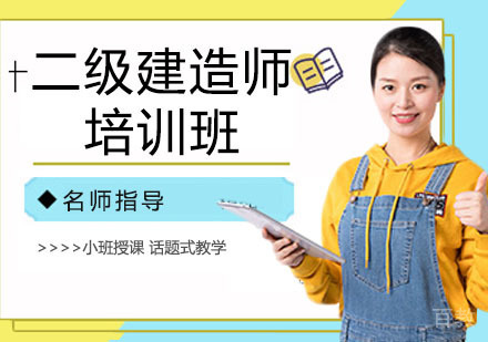 二级建造师培训班