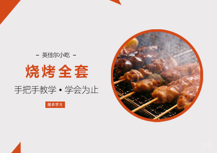 烧烤全套培训课