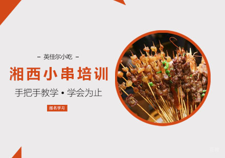 湘西小串培训