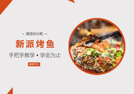 新派烤鱼培训