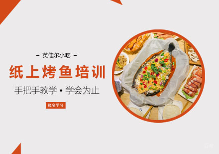 纸上烤鱼培训