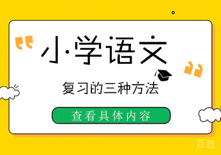 小学语文复习的三种方法 