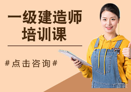 一级建造师培训课