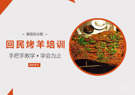 回民烤羊培训