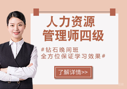 人力资源管理师四级