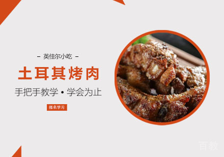 土耳其烤肉培训班