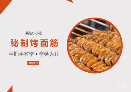秘制烤面筋培训